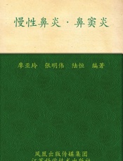 慢性鼻炎鼻窦炎