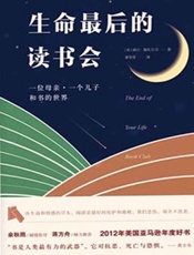 生命最后的读书会-威尔施瓦尔贝