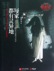 每家都有灵异地