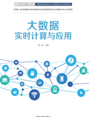大数据实时计算与应用