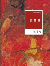 张爱玲作品集 - 张爱玲