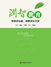 润智教育——润智讲坛篇：润智讲坛实录