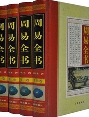 周易全书