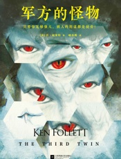 肯福莱特悬疑经典：军方的怪物
