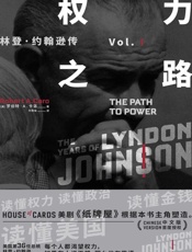 权力之路：林登·约翰逊传 - 罗伯特•A.卡洛(Robert A.Caro)