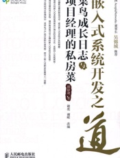 嵌入式系统开发之道_菜鸟成长日志与项目经理的私房菜