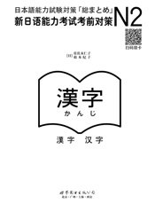 N2汉字：新日语能力考试考前对策