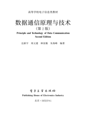 《数据通信原理与技术（第2版）》