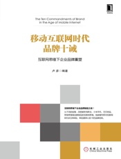 移动互联网时代品牌十诫
