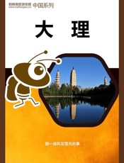 蚂蜂窝旅游攻略：大理