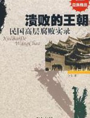 溃败的王朝 - 李伟