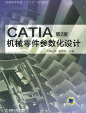 CATIA机械零件参数化设计_第2版