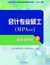 会计专业硕士（MPAcc）教学案例集 Ⅰ