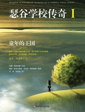 瑟谷学校传奇.1童年的王国