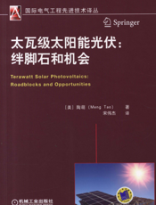 太瓦级太阳能光伏：绊脚石和机会
