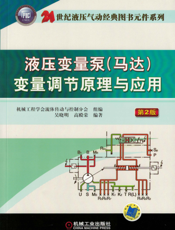 液压变量泵（马达）变量调节原理与应用_（第2版）