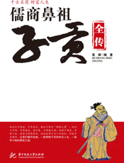 儒商鼻祖子贡全传