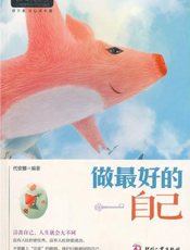 做最好的自己【9787514204902】