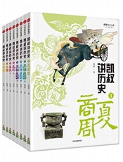 “凯叔讲历史”系列·第一辑