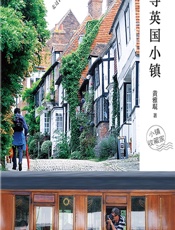 探寻英国小镇 - 黄雅琨