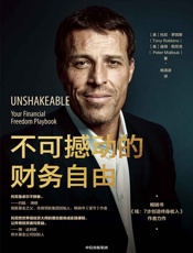 不可撼动的财务自由