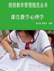 课堂教学心理学