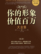 你的形象价值百万大全集