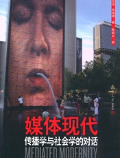 媒体现代_传播学与社会学的对话