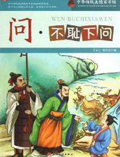 中华传统美德百字经·问_不耻下问
