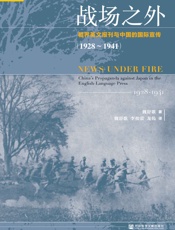 战场之外：租界英文报刊与中国的国际宣传