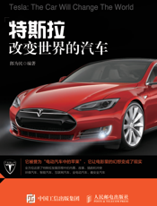特斯拉改变世界的汽车