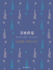 寻欢作乐（毛姆本人得意之作，绘声绘色讲述文艺圈里的逸闻韵事）_( - 威廉•萨默塞特•毛姆