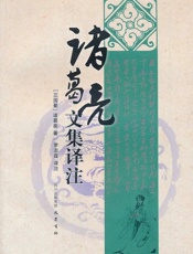 诸葛亮文集译注