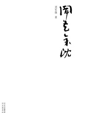 闻艺余沈 - 刘军强