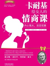 卡耐基给女人的情商课 - 戴尔·卡耐基 (Dale Carnegie)