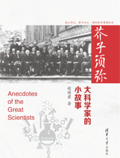 芥子须弥：大科学家的小故事