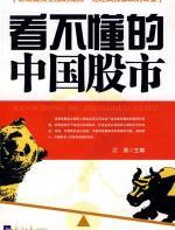 看不懂的中国股市 - 江涛