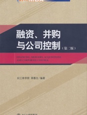 融资、并购与公司控制