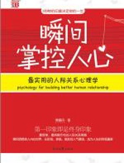 瞬间掌控人心 - 熊丽丹