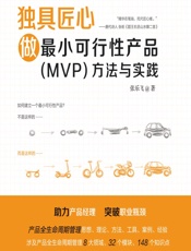 独具匠心——做最小可行性产品（MVP）方法与实践 - 张乐飞