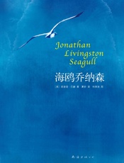 海鸥乔纳森 - 作者_ （美）理查德•巴赫 译者_ 夏杪