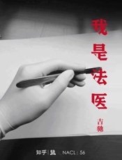 我是法医：知乎吉驰自选集