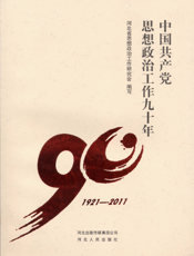 中国共产党思想政治工作九十年