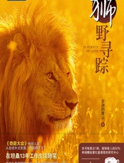 狮野寻踪 - 非洲的青山