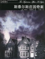 阿加莎--斯泰尔斯庄园奇案