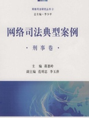 网络司法典型案例——刑事卷 - 蒋惠岭