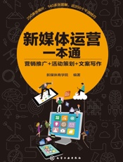 新媒体运营一本通：营销推广+活动策划+文案写作