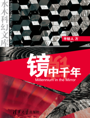 镜中千年