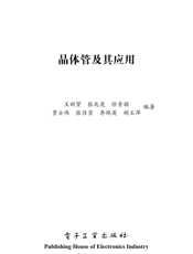 《晶体管及其应用》