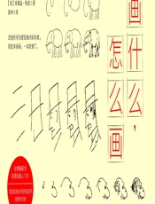 画什么，怎么画 - （美）埃德温·鲁兹,张坤